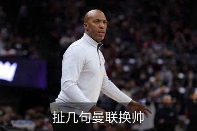 扯几句曼联换帅