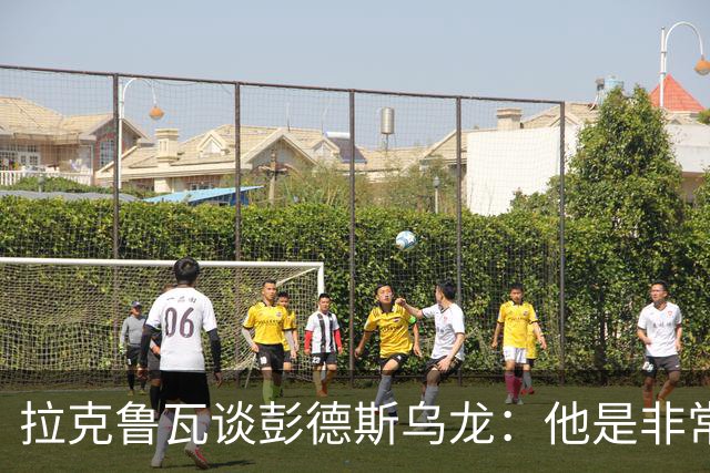 拉克鲁瓦谈彭德斯乌龙：他是非常优秀的门将，我们必须帮助他