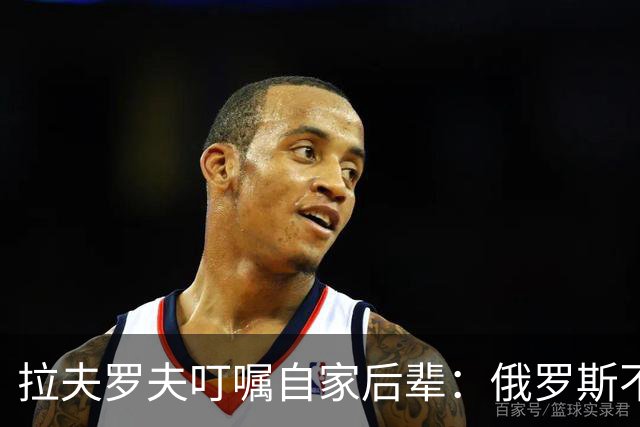 拉夫罗夫叮嘱自家后辈：俄罗斯不同于中国，俄罗斯没资格岁月静好
