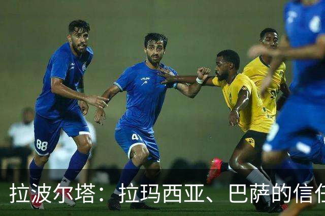 拉波尔塔：拉玛西亚、巴萨的信任是梅西成长路上的决定性因素