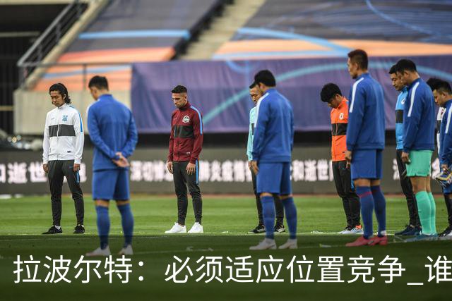 拉波尔特：必须适应位置竞争 谁上场都要表现好