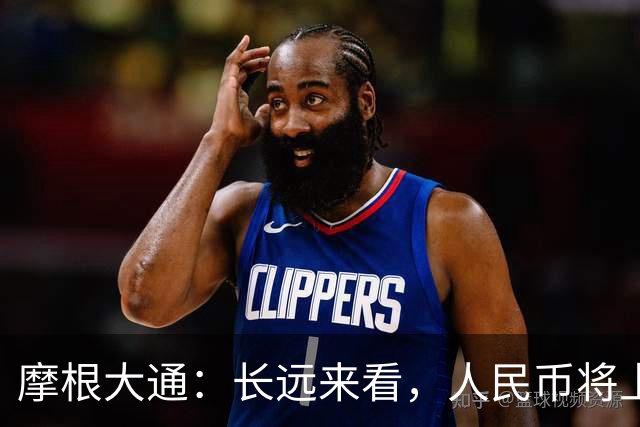 摩根大通：长远来看，人民币将上涨10%