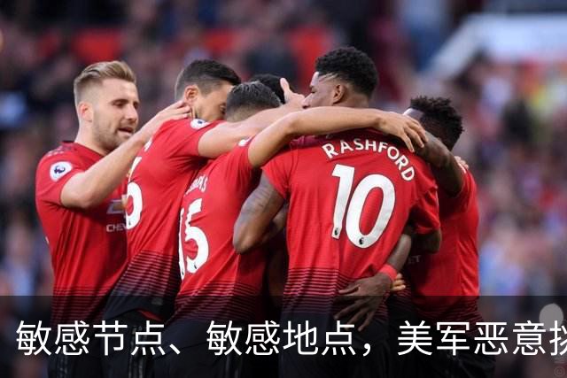 敏感节点、敏感地点，美军恶意挑衅中国，扬言开战首日投全部兵力
