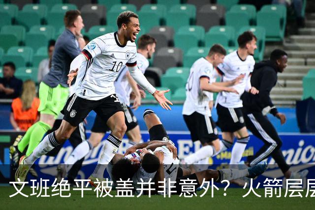文班绝平被盖并非意外？火箭层层布局气质已蜕变