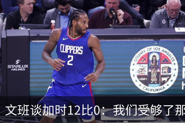 文班谈加时12比0：我们受够了那些失误