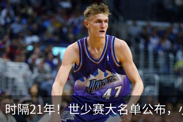 时隔21年！世少赛大名单公布，小邝、赵松源领衔，球队首战西班牙