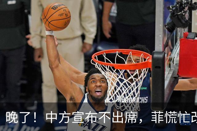 晚了！中方宣布不出席，菲慌忙改口否认与台合作，结果还是失望了
