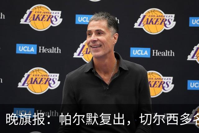 晚旗报：帕尔默复出，切尔西多名主力伤缺战曼联