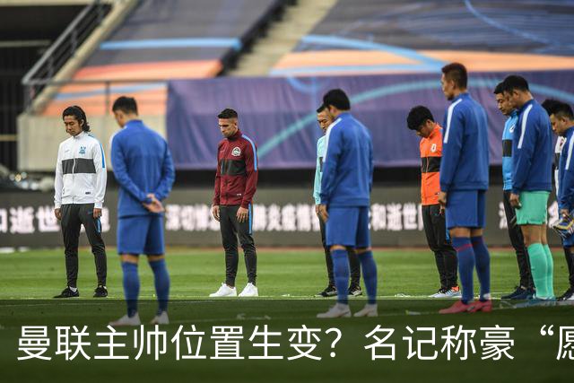 曼联主帅位置生变？名记称豪“愿意接手”，威尔科克斯更青睐他