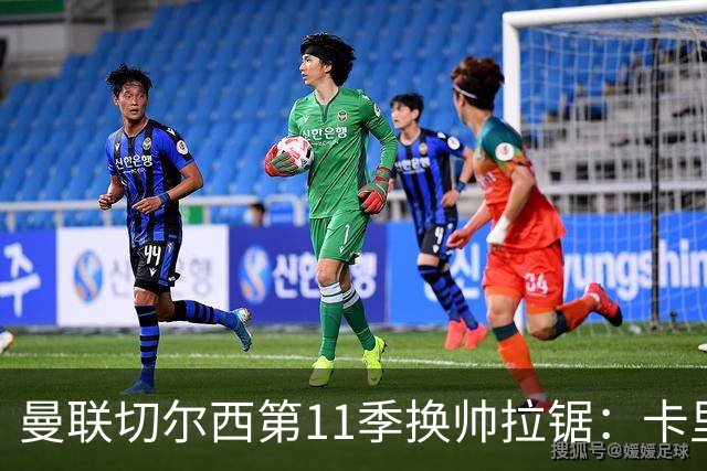 曼联切尔西第11季换帅拉锯：卡里克阿隆索生死局