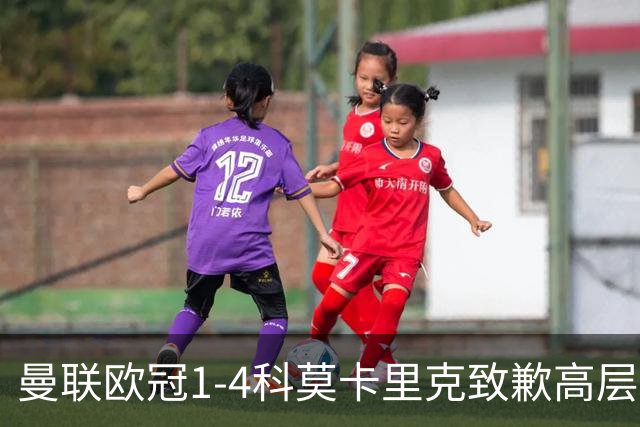 曼联欧冠1-4科莫卡里克致歉高层失控利物浦主场不胜
