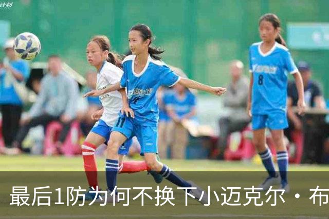 最后1防为何不换下小迈克尔·布朗？篮网主帅：有考虑过 责任在我