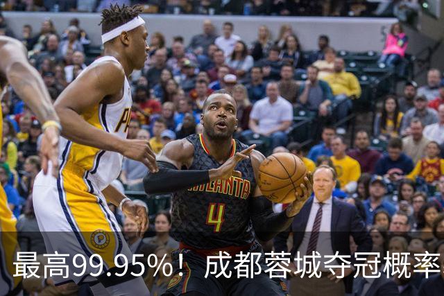 最高99.95%！成都蓉城夺冠概率暴跌至83% 末轮打平就夺首冠