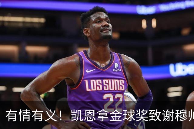 有情有义！凯恩拿金球奖致谢穆帅，亚马尔仅第三，他输在2个地方