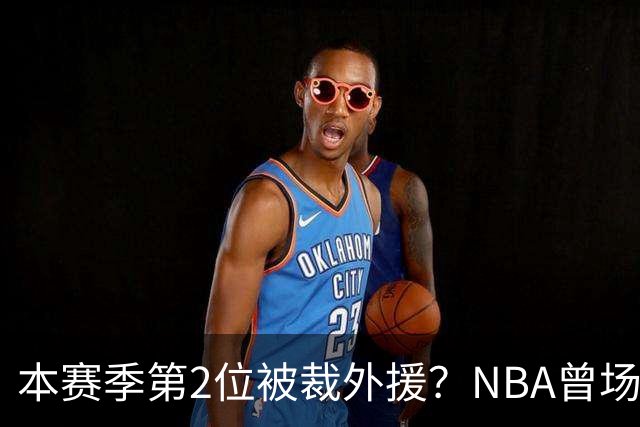 本赛季第2位被裁外援？NBA曾场均16.7分，来CBA三分13.3%或有意摆烂