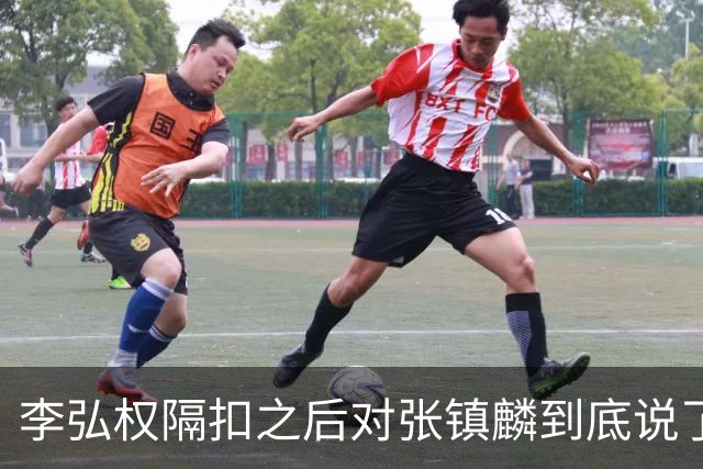 李弘权隔扣之后对张镇麟到底说了什么？李弘权透露内幕，原来如此