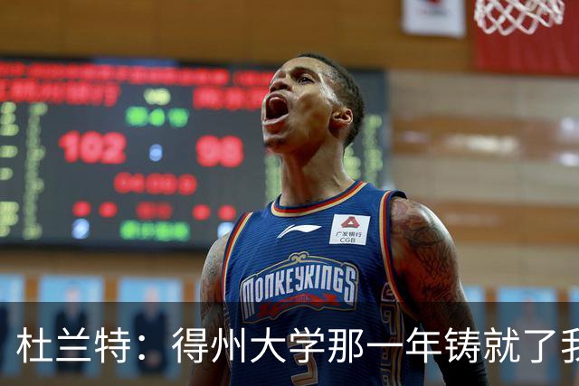 杜兰特：得州大学那一年铸就了我的根基