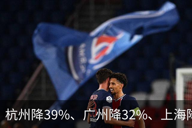杭州降39%、广州降32%、上海降31%!不是房子卖光了，是房东不卖了