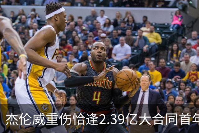 杰伦威重伤恰逢2.39亿大合同首年，乔治海沃德也曾如此