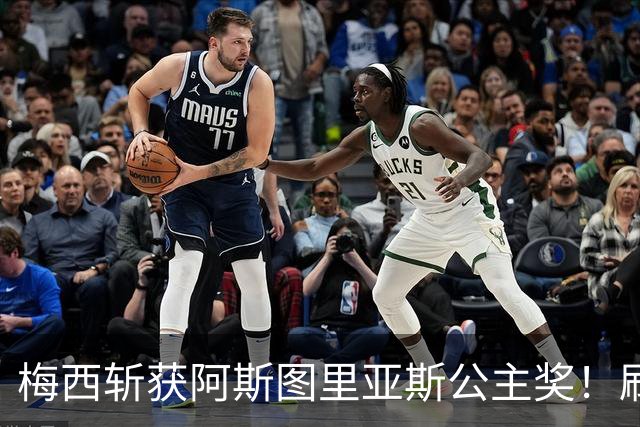 梅西斩获阿斯图里亚斯公主奖！刷新足坛历史，成首位单人获奖球员