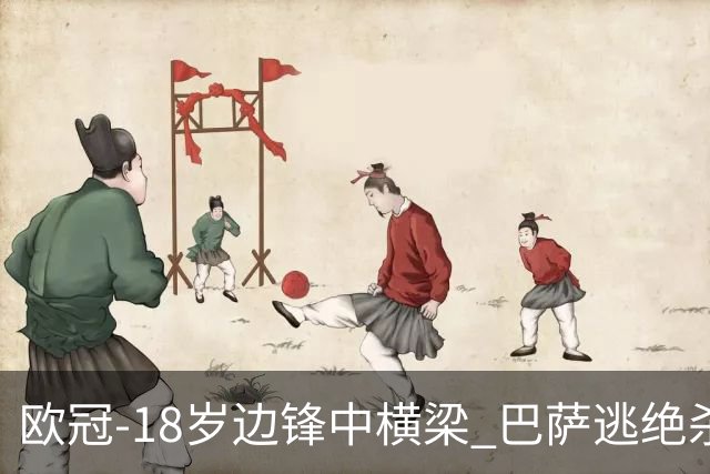 欧冠-18岁边锋中横梁 巴萨逃绝杀主场战平本菲卡