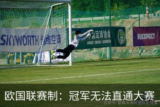 欧国联赛制：冠军无法直通大赛 各联赛存升降级