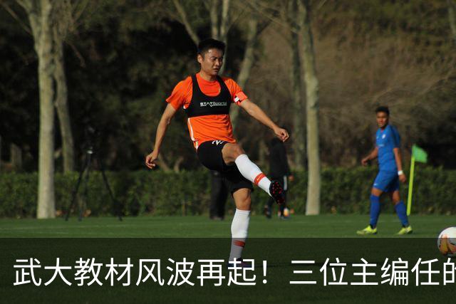 武大教材风波再起！三位主编任的职信息被扒，均在二三本高校任职