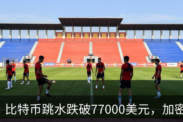 比特币跳水跌破77000美元，加密货币超24万人爆仓