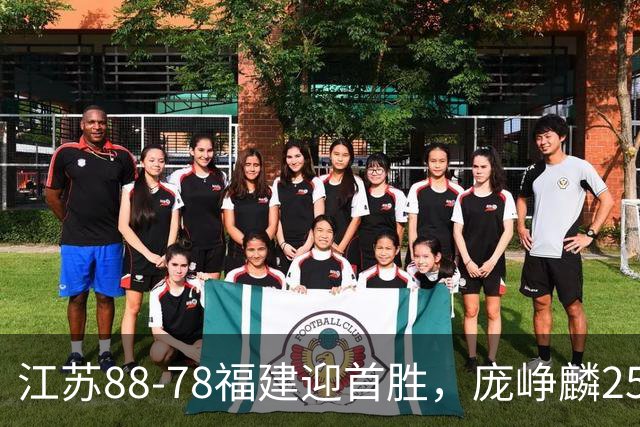 江苏88-78福建迎首胜，庞峥麟25+7，邹阳20+7，杨曦皓17分