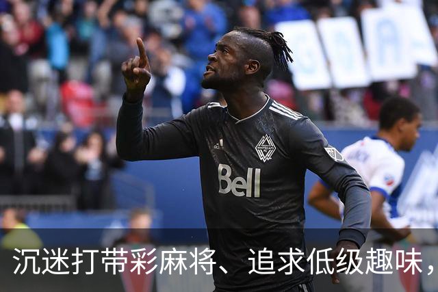 沉迷打带彩麻将、追求低级趣味，这名厅级干部被开除党籍、取消享受的退休待遇