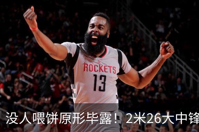 没人喂饼原形毕露！2米26大中锋仅5分2板，球迷：杜锋真没骂错你