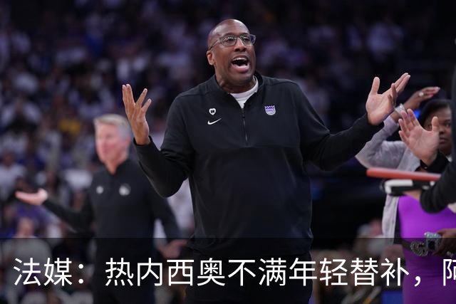 法媒：热内西奥不满年轻替补，阿卜杜拉被下放预备队