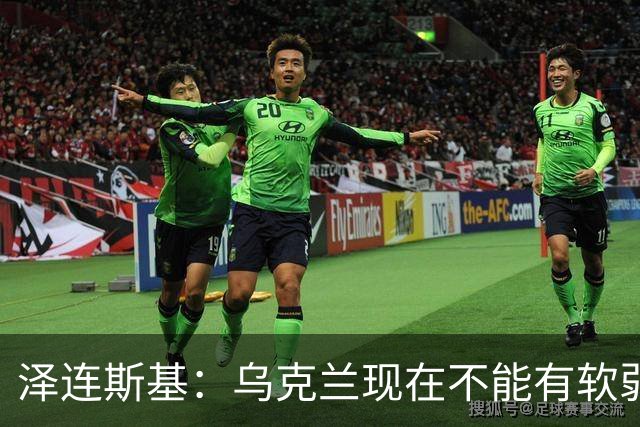 泽连斯基：乌克兰现在不能有软弱的总统，我必须强硬
