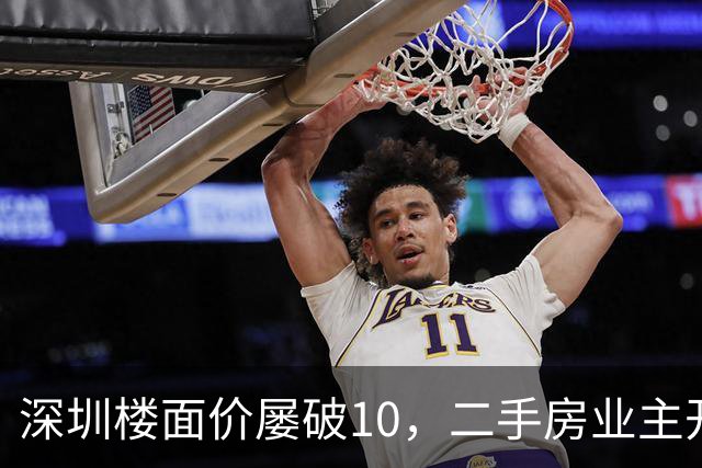 深圳楼面价屡破10，二手房业主开始烧心了，有人加价150万，买家连夜跑路