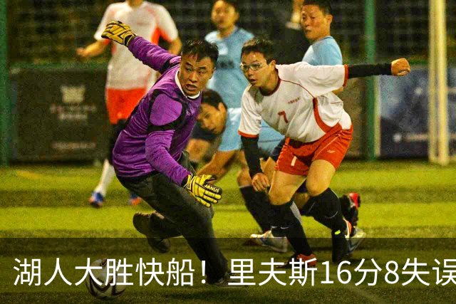 湖人大胜快船！里夫斯16分8失误，加兰14+5凯斯勒全队最低，塞克斯顿立功