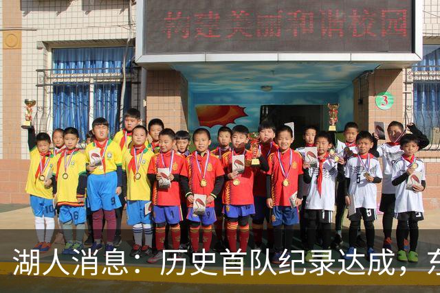 湖人消息：历史首队纪录达成，东子无缘周最佳，战开拓者出场更新