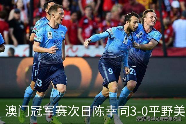 澳门冠军赛次日陈幸同3-0平野美宇 王艺迪进16强