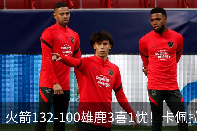 火箭132-100雄鹿3喜1忧！卡佩拉+博格丹拾巅峰，谢泼德不稳！