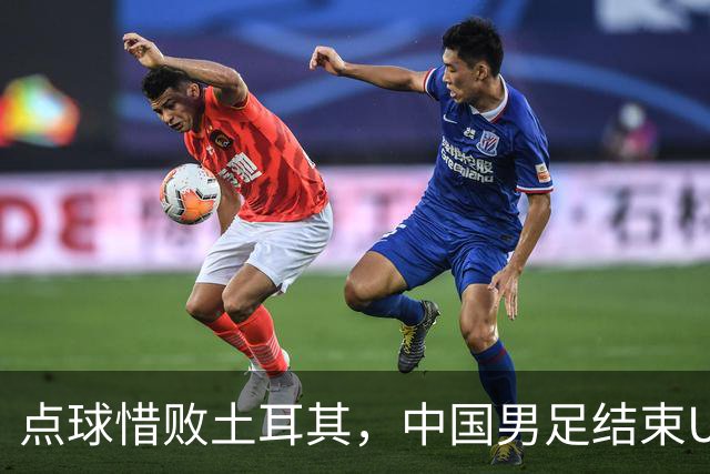 点球惜败土耳其，中国男足结束U15世界杯征程