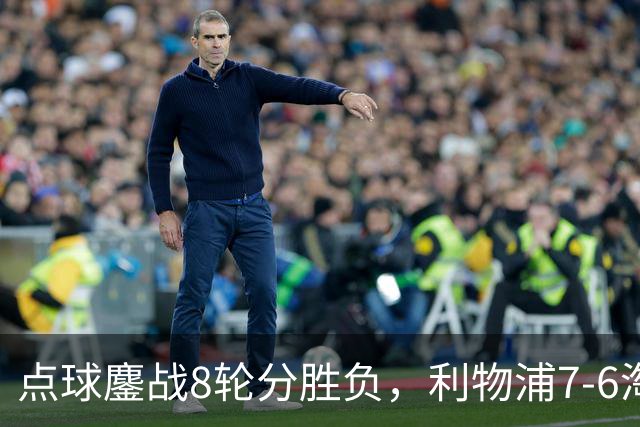点球鏖战8轮分胜负，利物浦7-6淘汰切尔西，晋级英联杯八强
