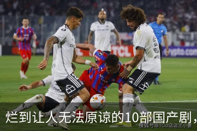 烂到让人无法原谅的10部国产剧，哪部你当年硬着头皮看完了？