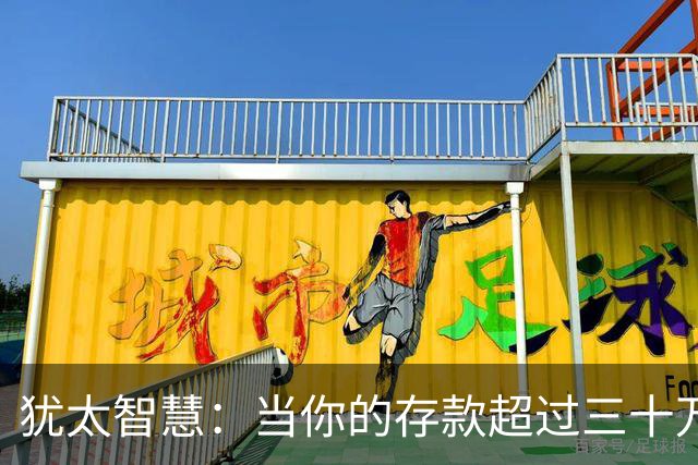 犹太智慧：当你的存款超过三十万，请立刻逼自己学会3条止损铁律