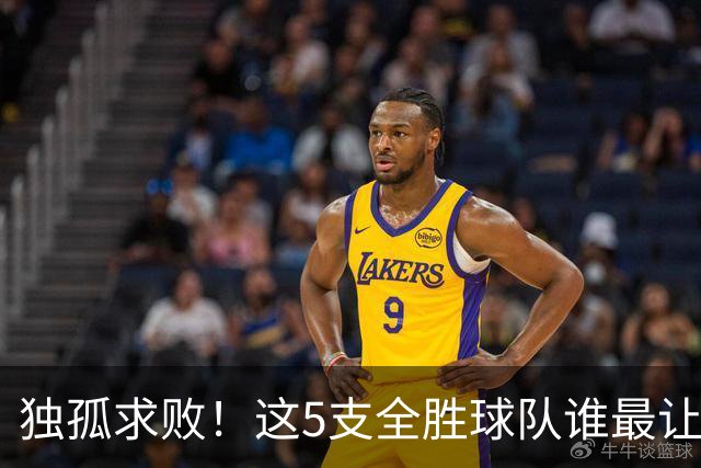 独孤求败！这5支全胜球队谁最让人意外？湖人打破质疑，火箭成黑马