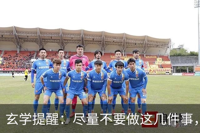 玄学提醒：尽量不要做这几件事，不然会影响你的运势