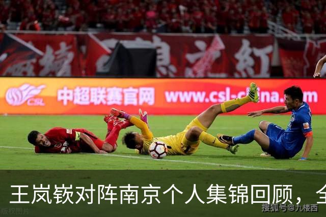 王岚嵚对阵南京个人集锦回顾，全场得到27分6篮板2助攻