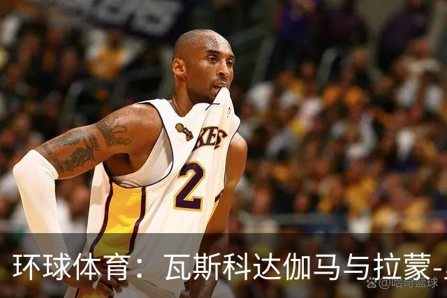 环球体育：瓦斯科达伽马与拉蒙-里克续约至2030年底