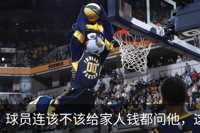球员连该不该给家人钱都问他，这位NBA训练师不只是教打球