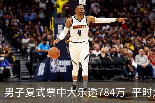 男子复式票中大乐透784万 平时大多机选偶尔自选
