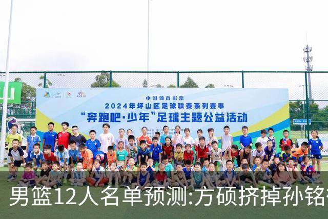 男篮12人名单预测:方硕挤掉孙铭徽 曾凡博无缘