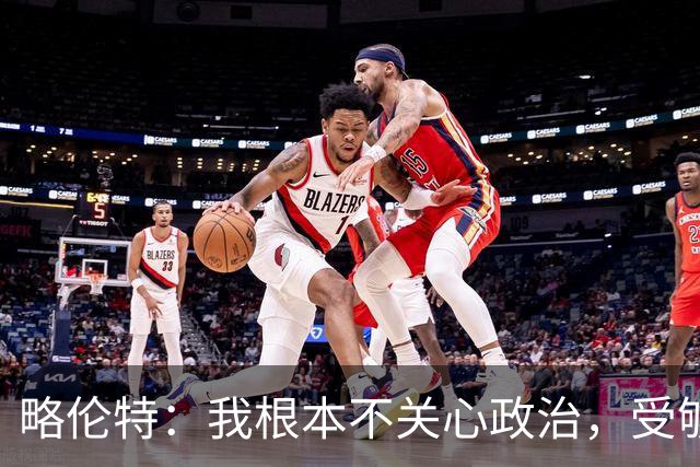 略伦特：我根本不关心政治，受够了现在的西班牙